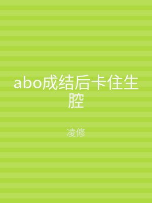 abo成结后卡住生腔