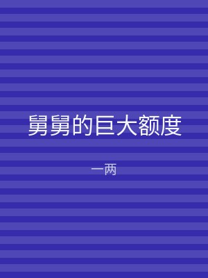 舅舅的巨大额度