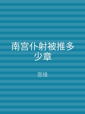 南宫仆射被推多少章