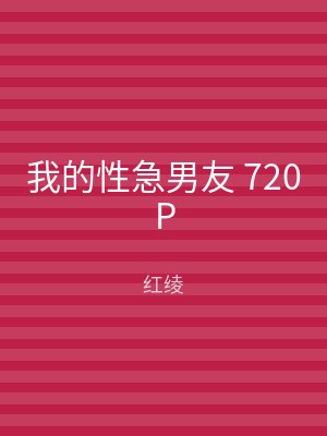 我的性急男友 720P