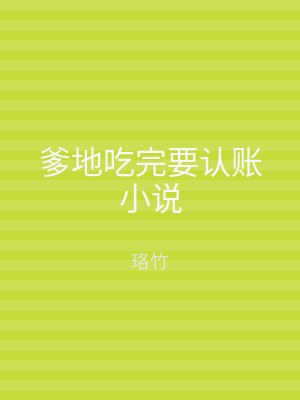 爹地吃完要认账小说