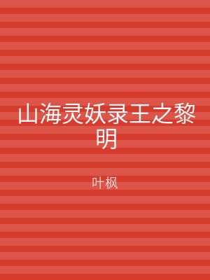 山海灵妖录王之黎明