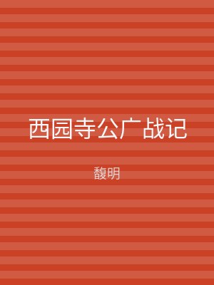 西园寺公广战记
