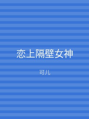恋上隔壁女神