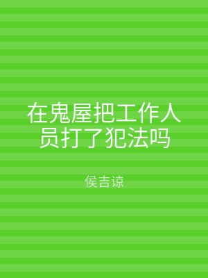 在鬼屋把工作人员打了犯法吗