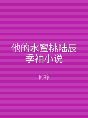 他的水蜜桃陆辰季袖小说