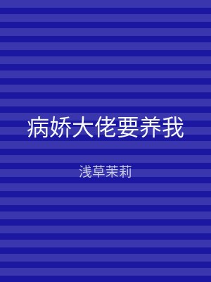 病娇大佬要养我