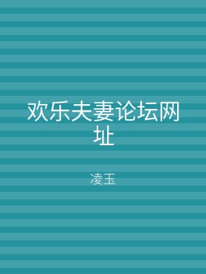 欢乐夫妻论坛网址