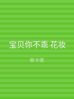 宝贝你不乖 花妆