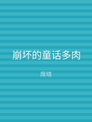 崩坏的童话多肉