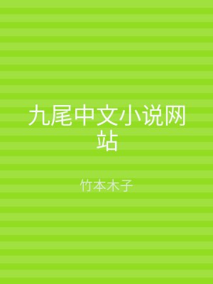 九尾中文小说网站