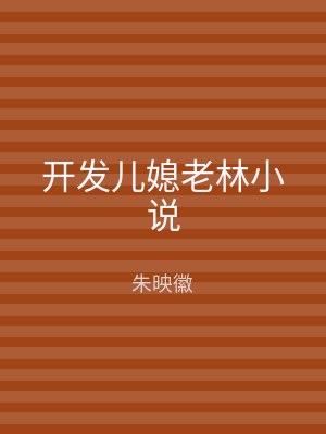 开发儿媳老林小说