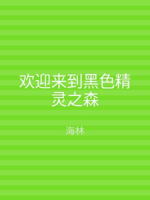 欢迎来到黑色精灵之森