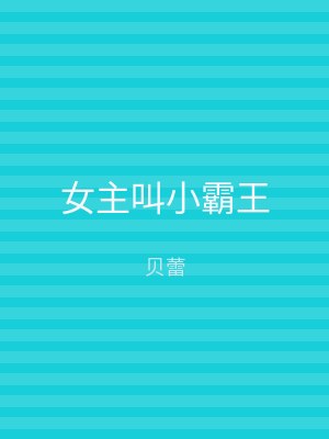 女主叫小霸王