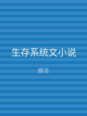 生存系统文小说