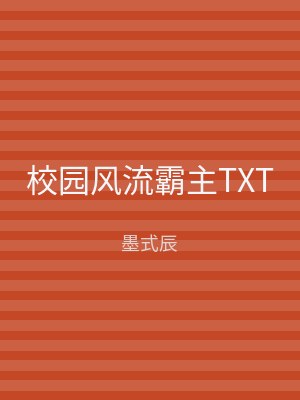 校园风流霸主TXT