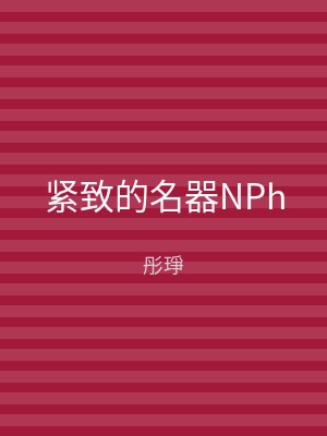 紧致的名器NPh