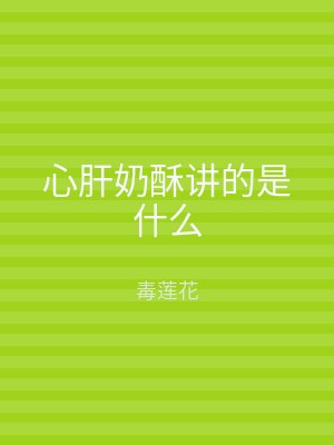 心肝奶酥讲的是什么