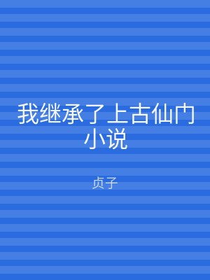我继承了上古仙门小说