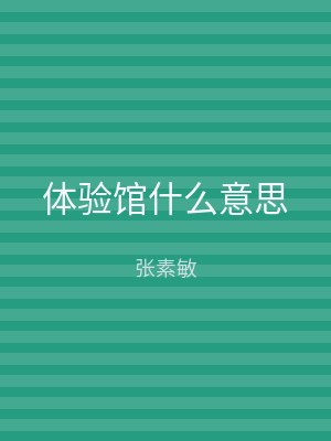 体验馆什么意思