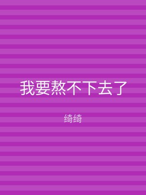 我要熬不下去了