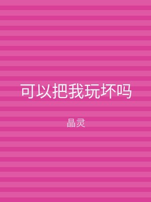 可以把我玩坏吗