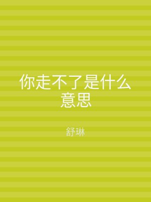 你走不了是什么意思
