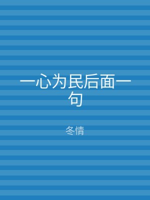 一心为民后面一句