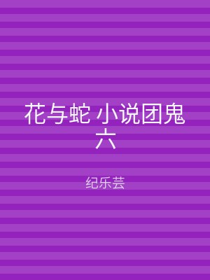 花与蛇 小说团鬼六
