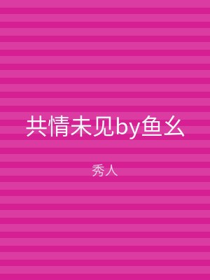 共情未见by鱼幺