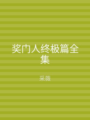 奖门人终极篇全集