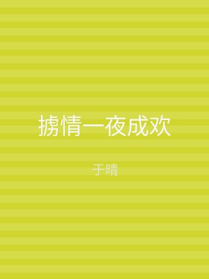 掳情一夜成欢