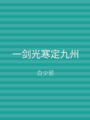 一剑光寒定九州