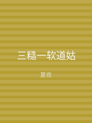 三糙一软道姑