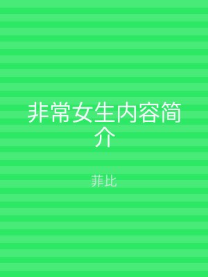 非常女生内容简介