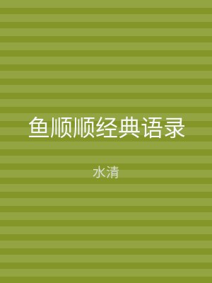 鱼顺顺经典语录