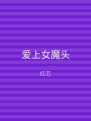 爱上女魔头