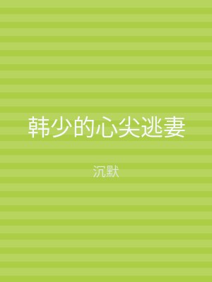 韩少的心尖逃妻