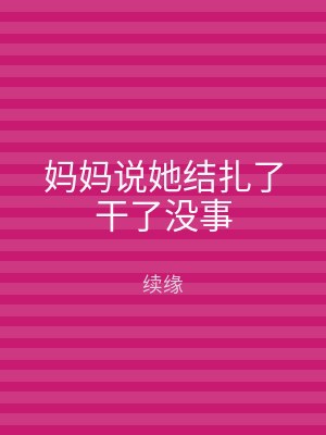 妈妈说她结扎了干了没事