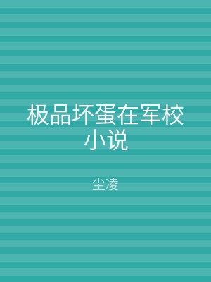 极品坏蛋在军校小说