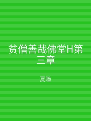 贫僧善哉佛堂H第三章