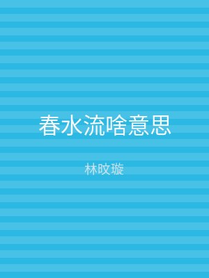 春水流啥意思