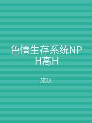 色情生存系统NPH高H