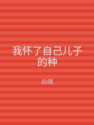 我怀了自己儿子的种