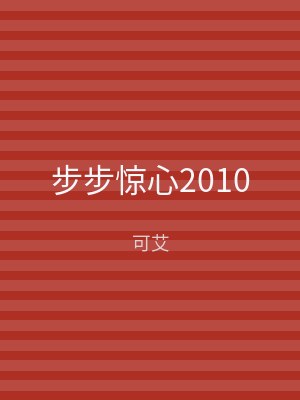 步步惊心2010