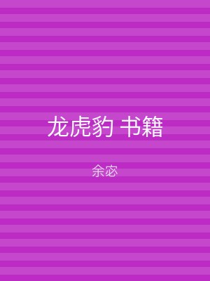 龙虎豹 书籍