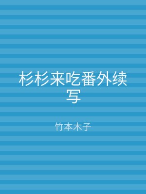 杉杉来吃番外续写