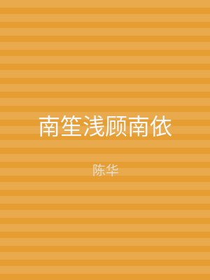 南笙浅顾南依