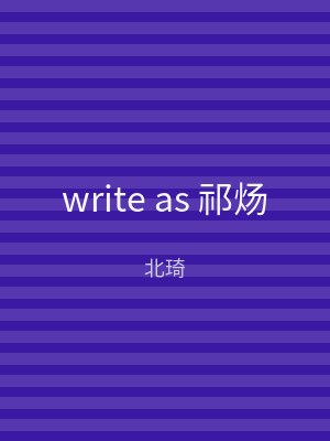 write as 祁炀
