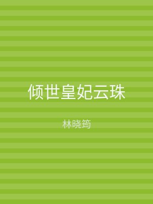 倾世皇妃云珠